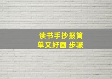 读书手抄报简单又好画 步骤